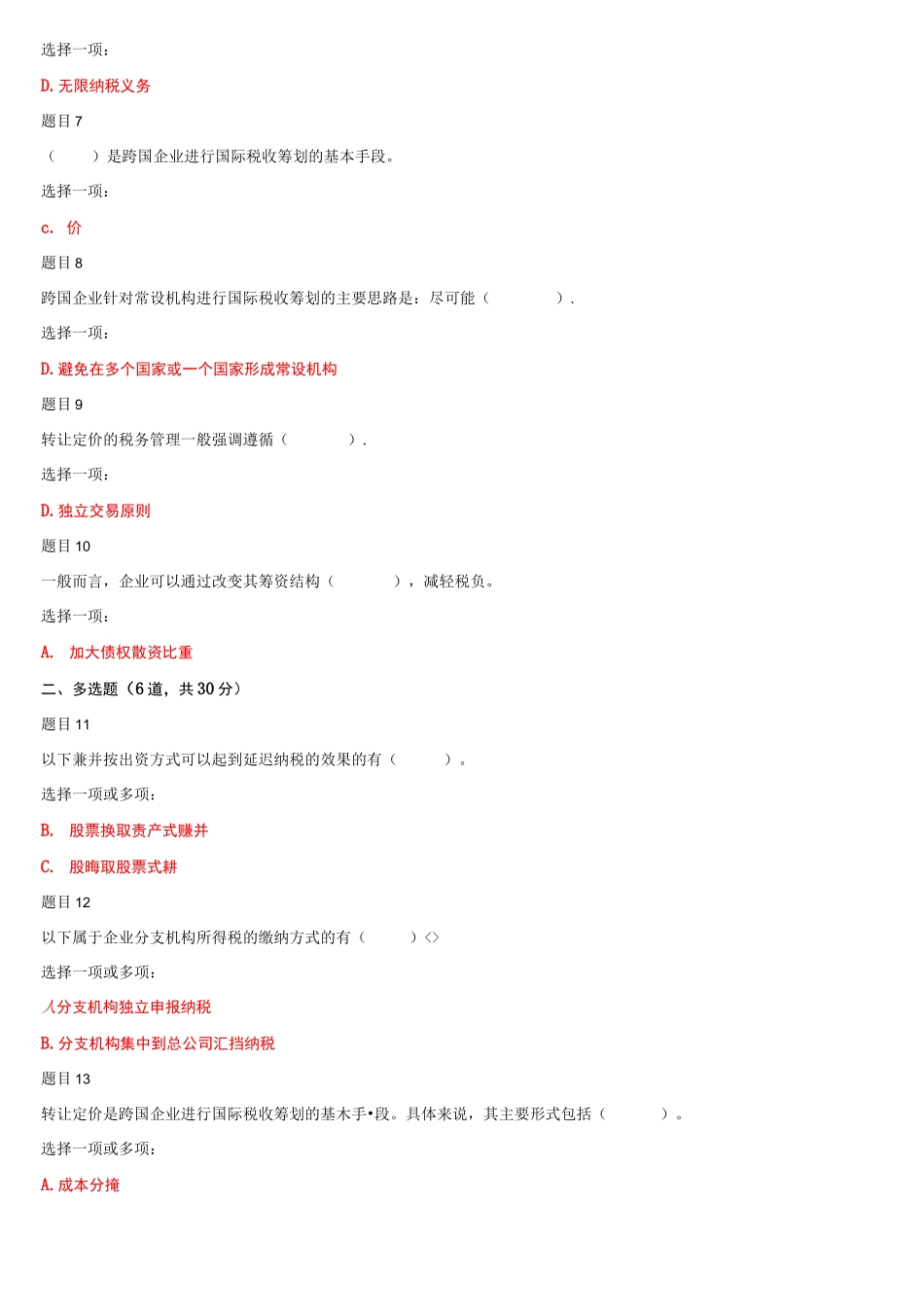(精华版)最新国家开放大学电大《纳税筹划》网络课形考任务4作业及答案.docx_第2页