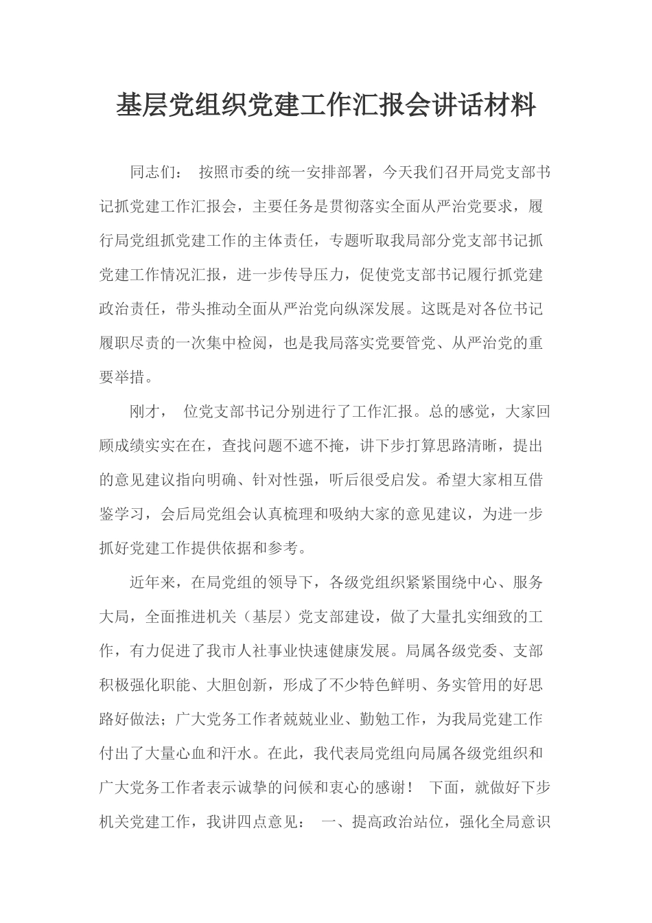 基层党组织党建工作汇报会讲话材料.docx_第1页