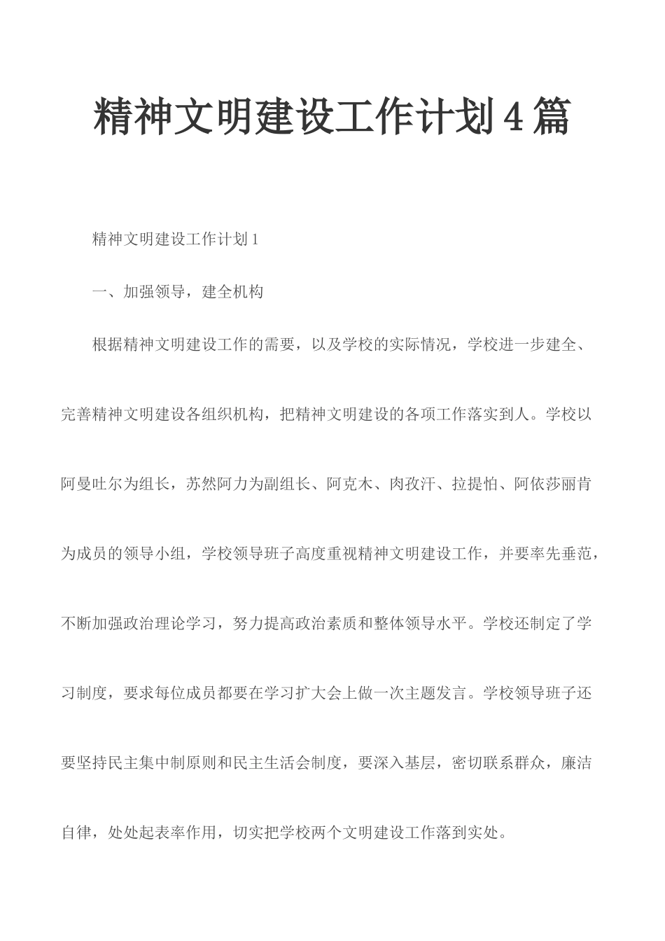 精神文明建设工作计划4篇.docx_第1页