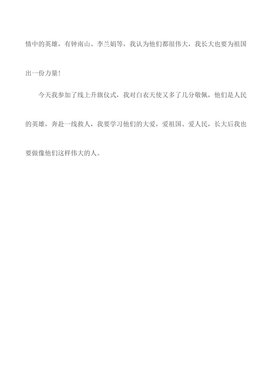 关注两会致敬先锋 线上升旗仪式感悟.docx_第2页