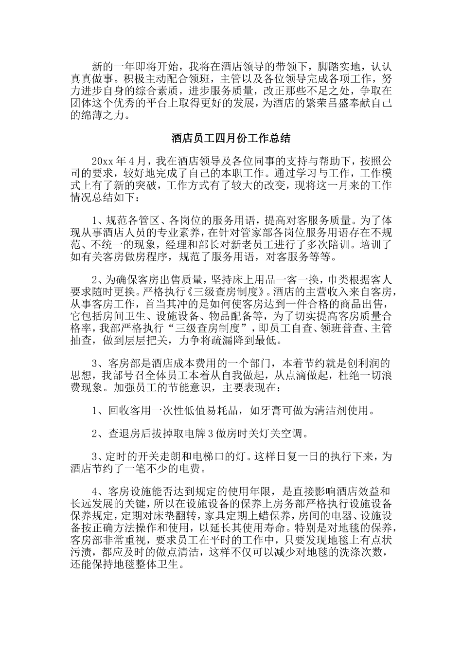 五篇酒店员工四月份工作总结.doc_第2页
