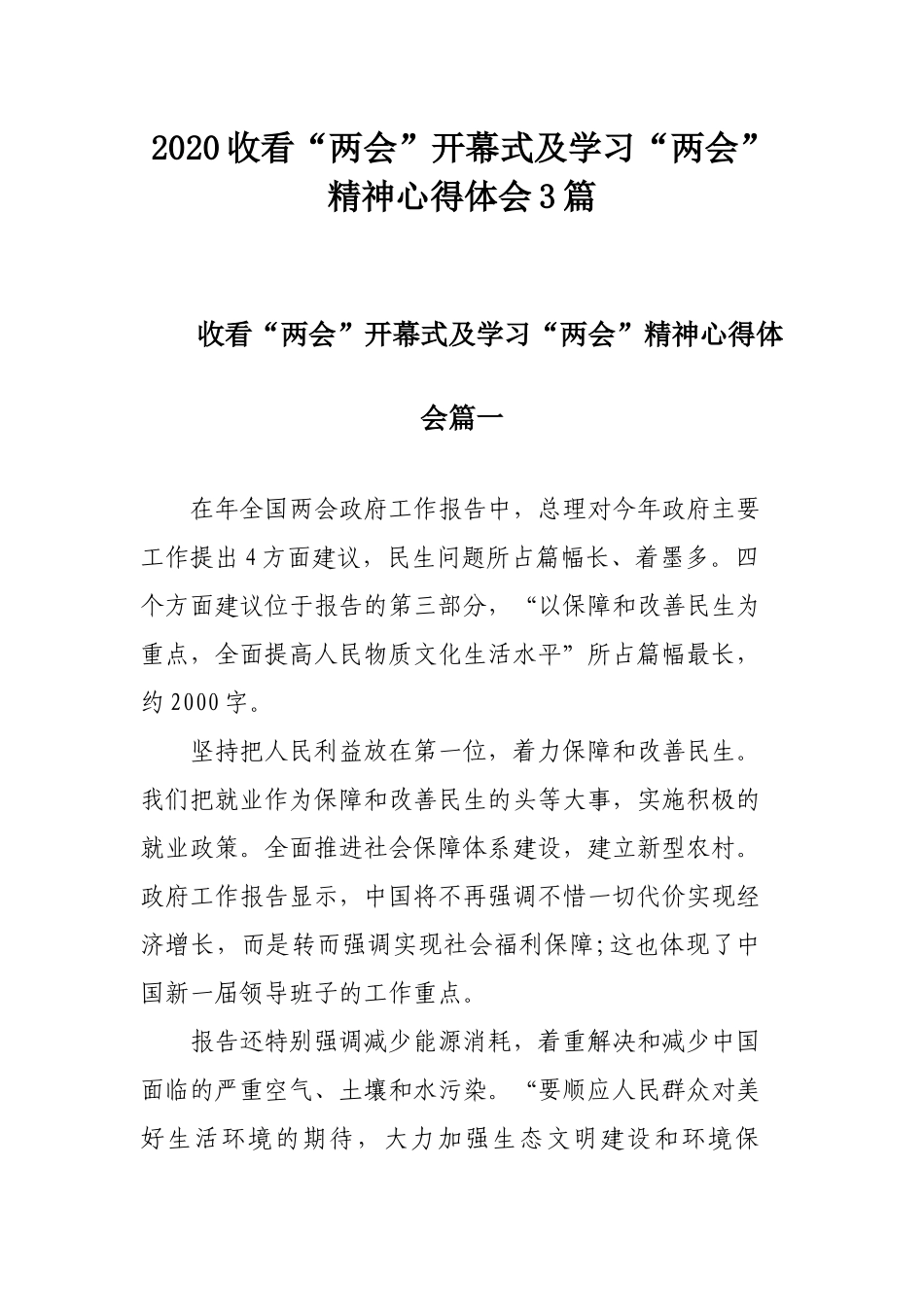 2020收看“两会”开幕式及学习“两会”精神心得体会3篇.docx_第1页