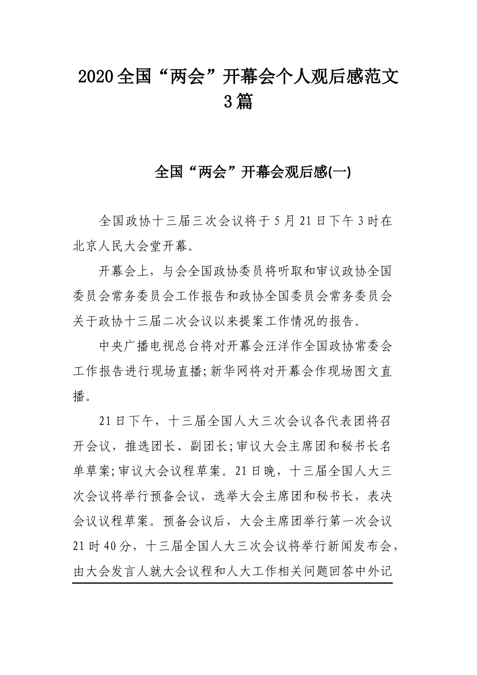 2020全国“两会”开幕会个人观后感范文3篇.docx_第1页