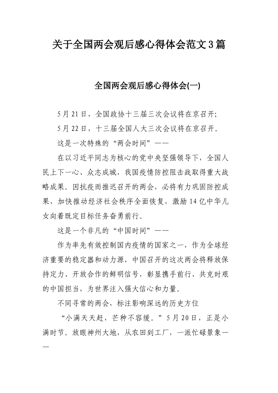 关于全国两会观后感心得体会范文3篇.docx_第1页