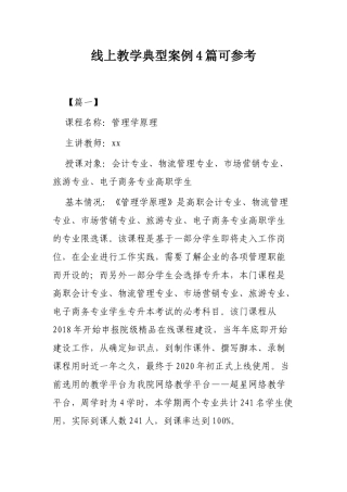 线上教学典型案例4篇可参考.docx