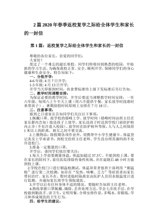 2篇2020年春季返校复学之际给全体学生和家长的一封信.doc