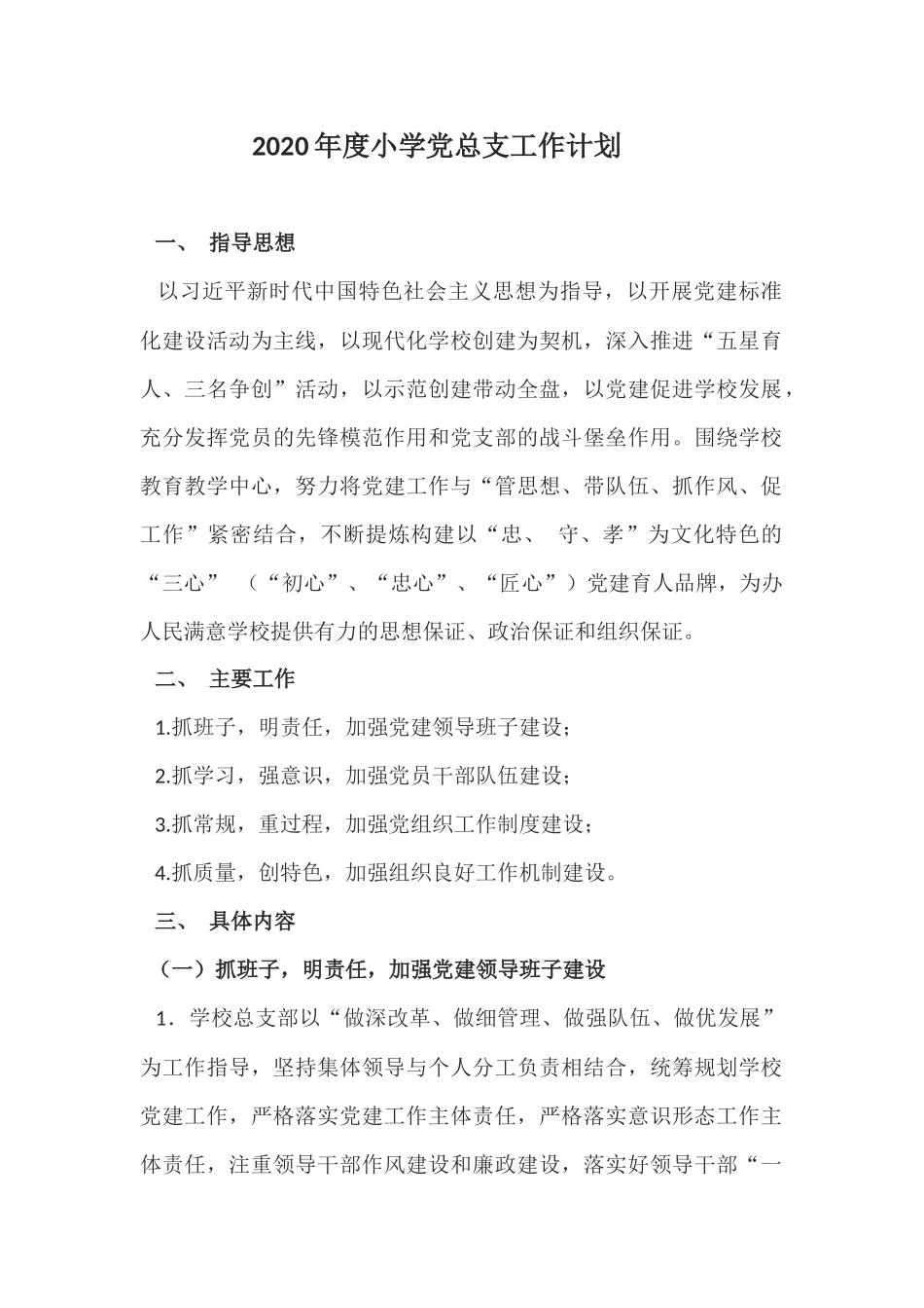 2020年度小学党总支工作计划.docx_第1页