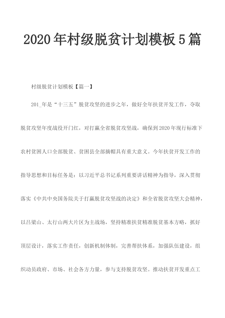 2020年村级脱贫计划模板5篇.docx_第1页