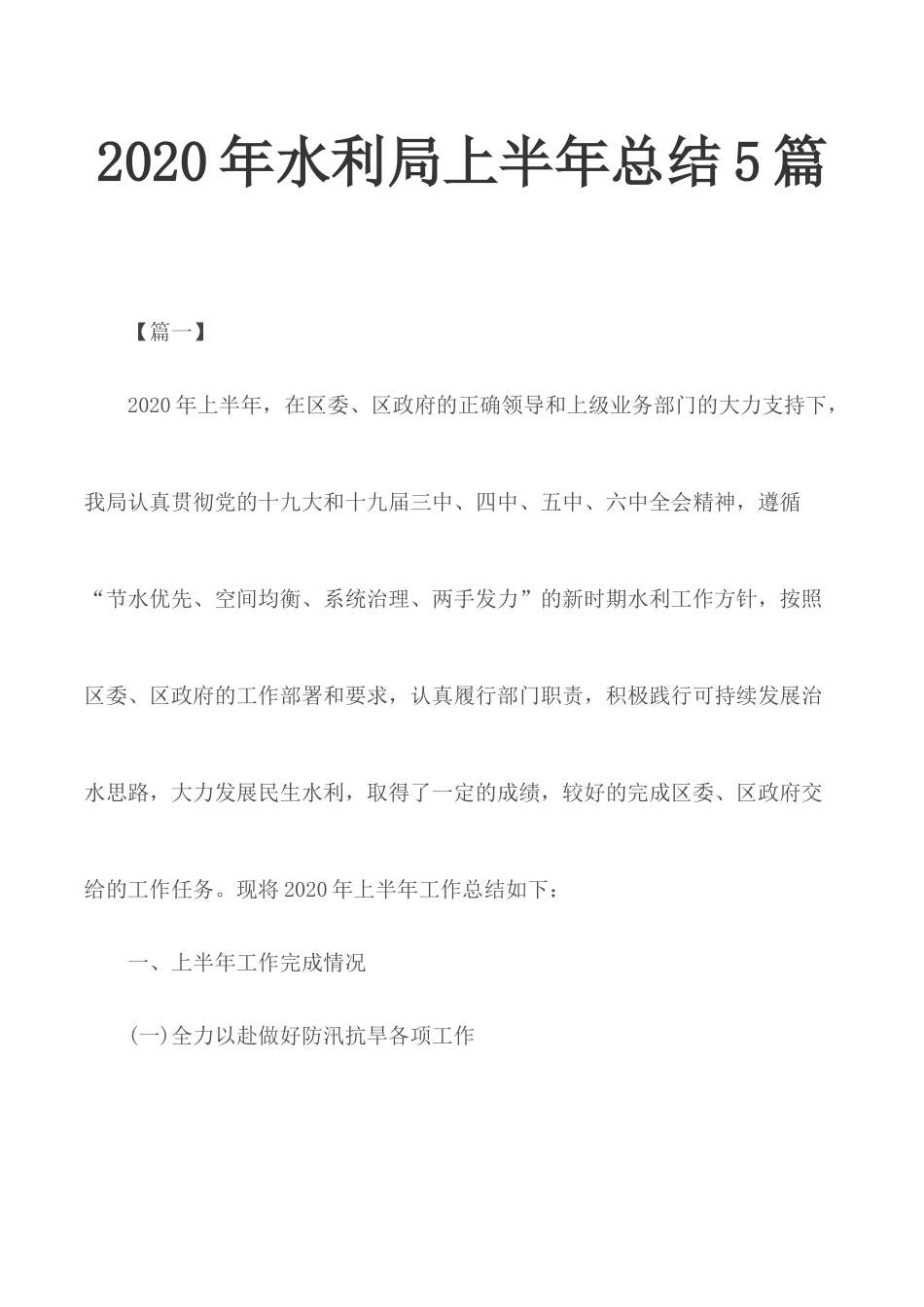 2020年水利局上半年总结5篇.docx_第1页
