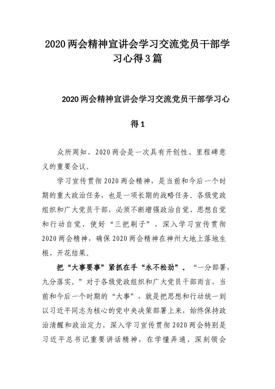 2020两会精神宣讲会学习交流党员干部学习心得3篇.docx_第1页