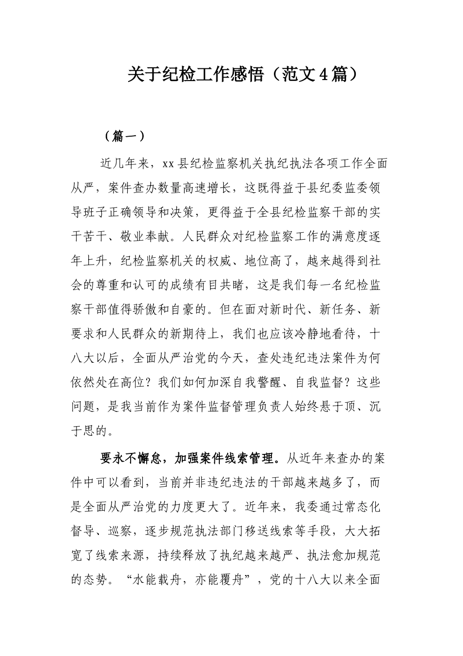 关于纪检工作感悟（范文4篇）.docx_第1页