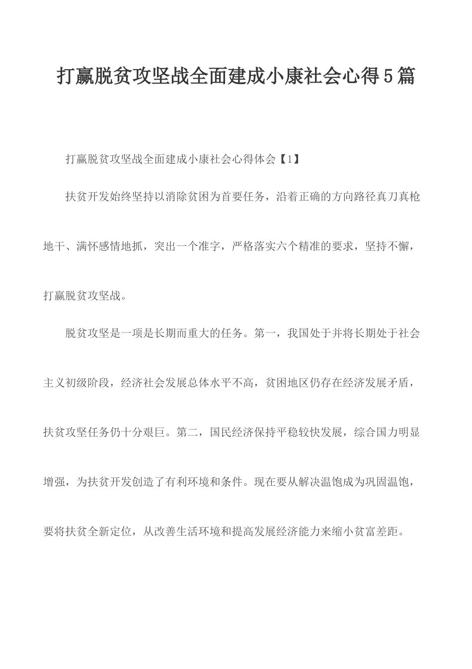 打赢脱贫攻坚战全面建成小康社会心得5篇.docx_第1页
