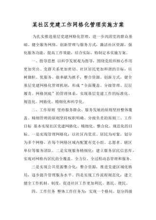 某社区党建工作网格化管理实施方案.docx