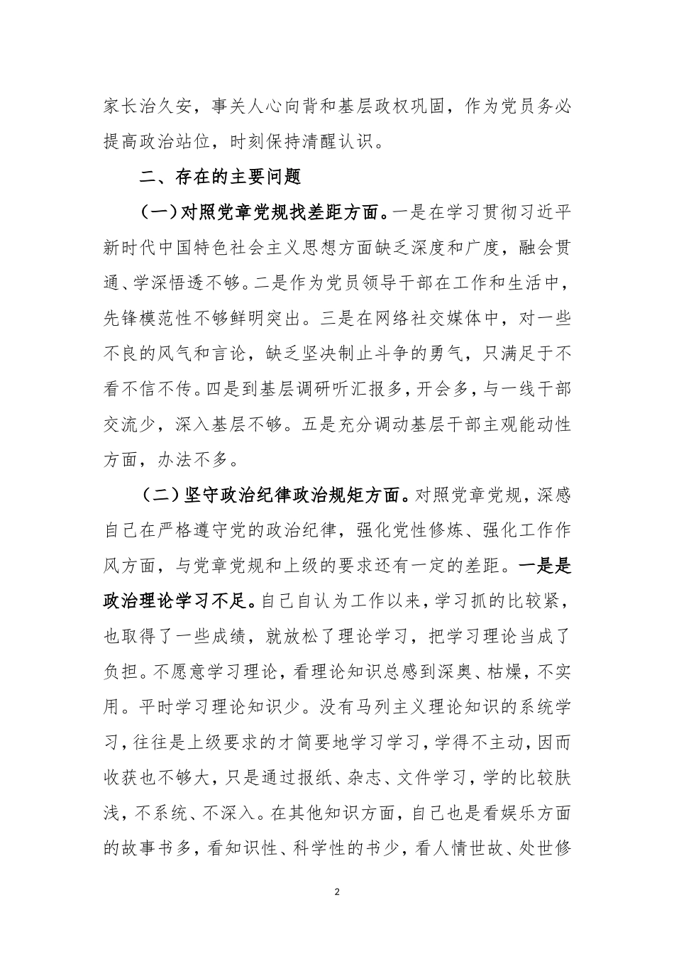 党员干部“坚定理想信念严守党纪党规”专题会个人检视剖析材料（精选）.doc_第2页