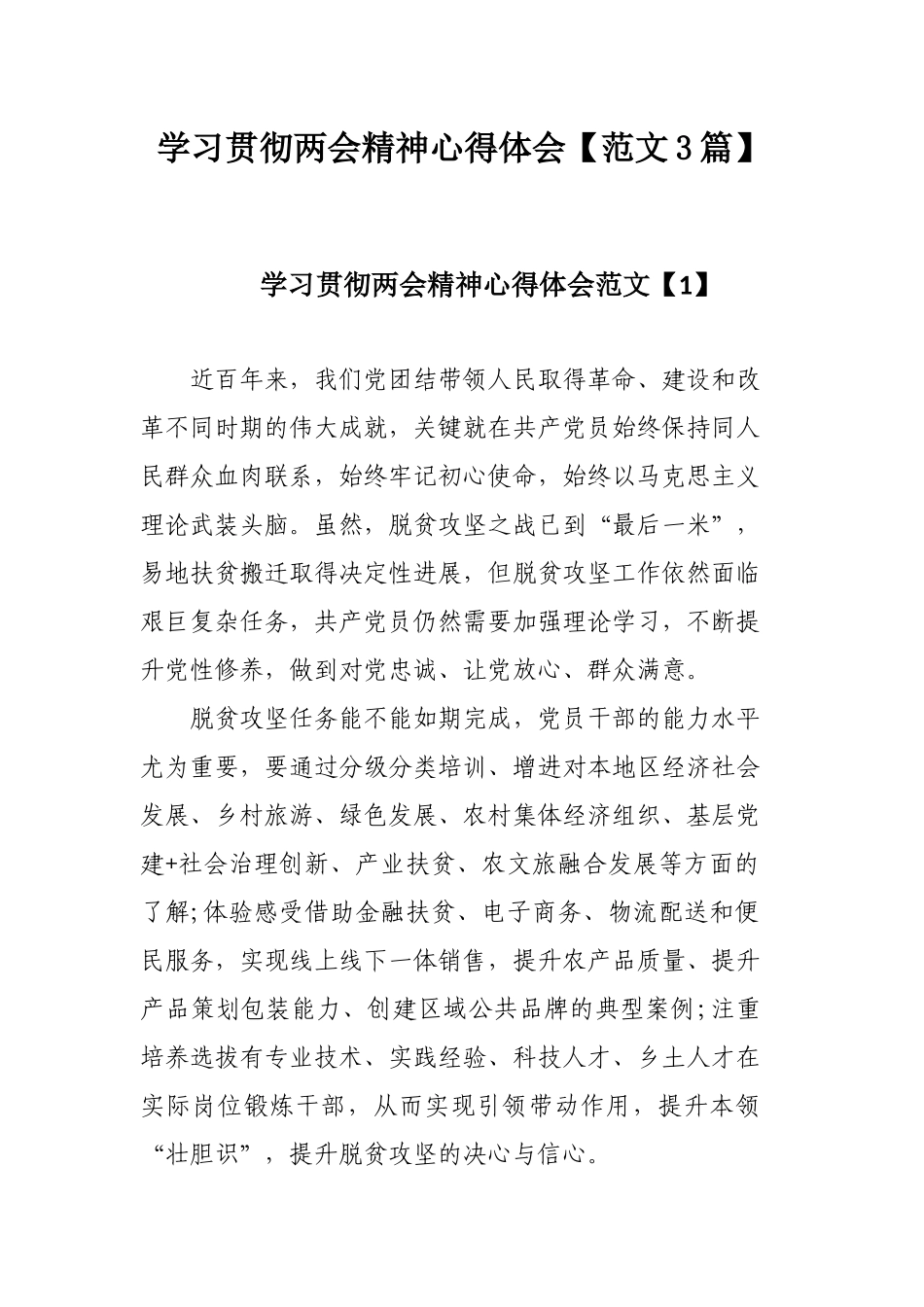 学习贯彻两会精神心得体会【范文3篇】.docx_第1页