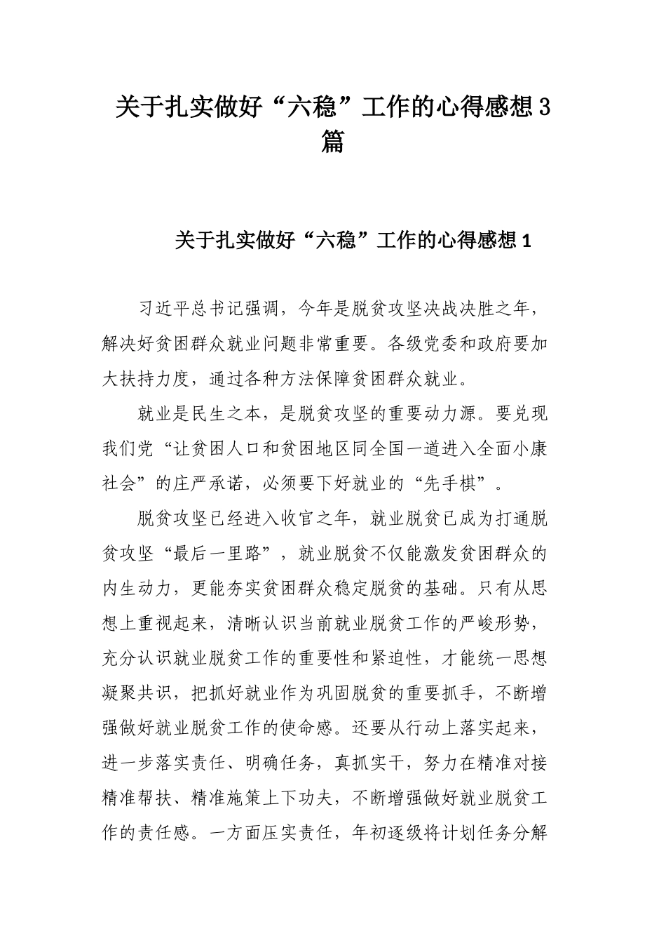 关于扎实做好“六稳”工作的心得感想3篇.docx_第1页