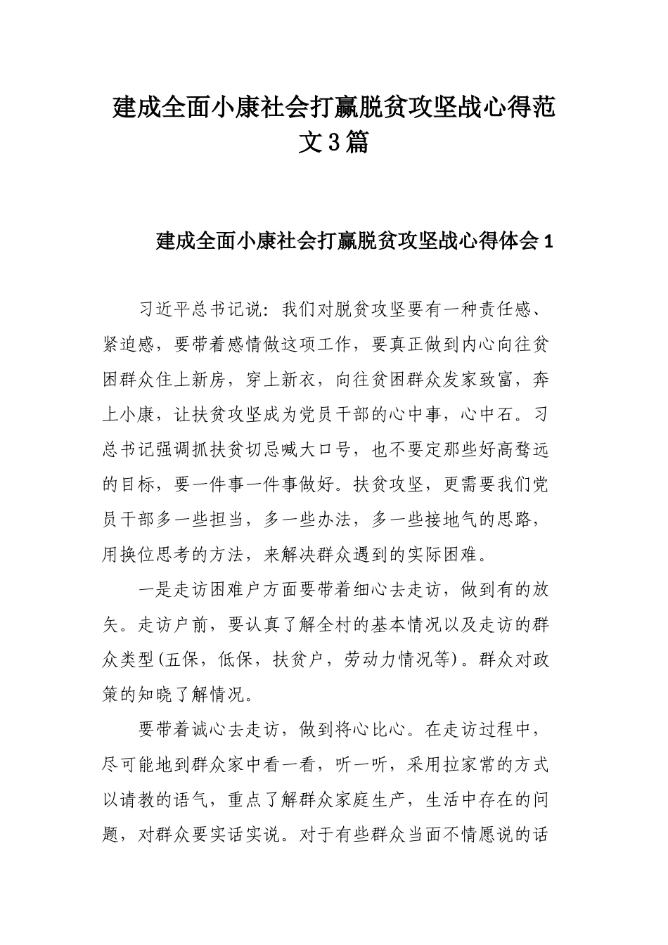 建成全面小康社会打赢脱贫攻坚战心得范文3篇.docx_第1页