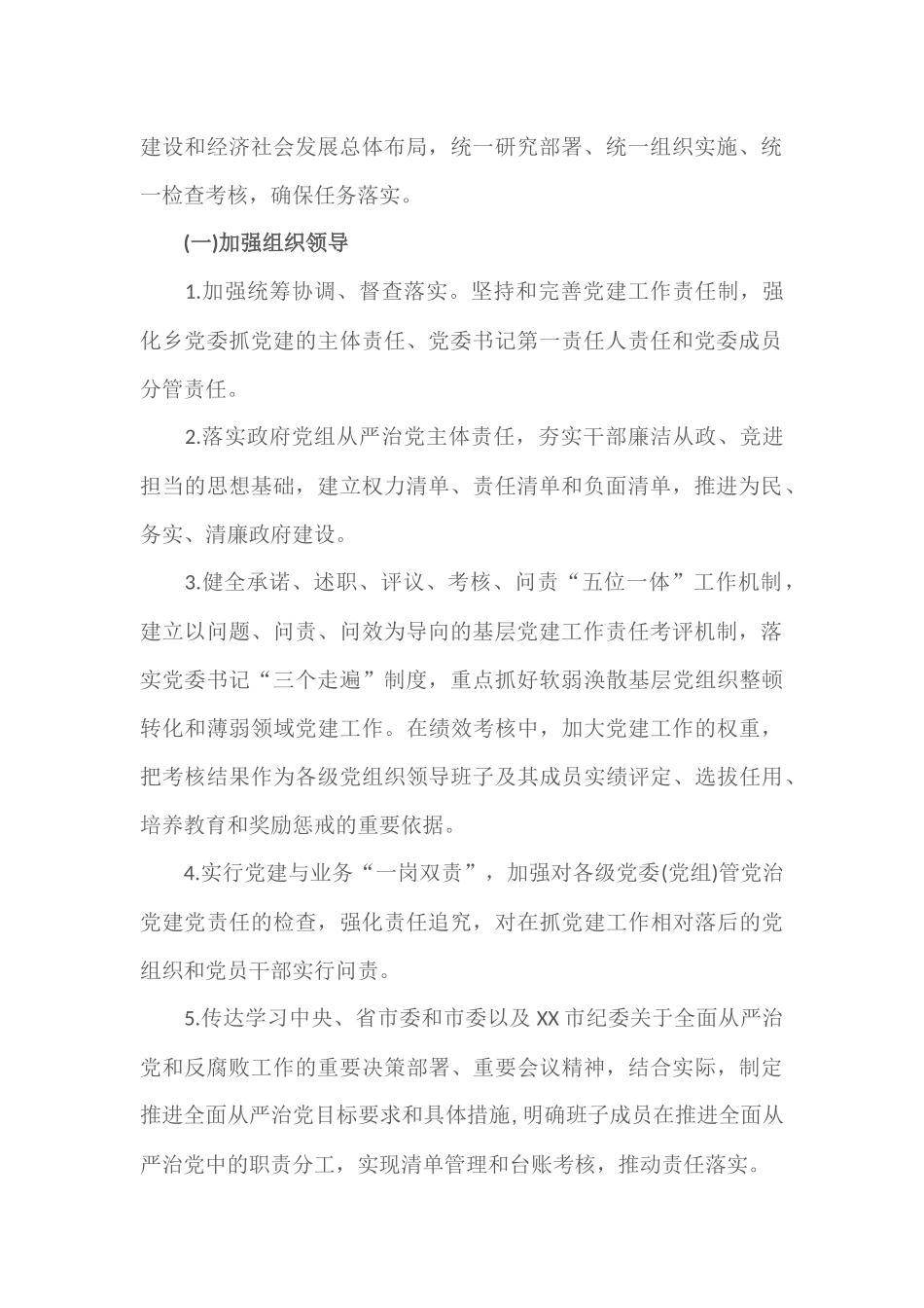 2篇落实全面从严治党主体责任清单.docx_第2页