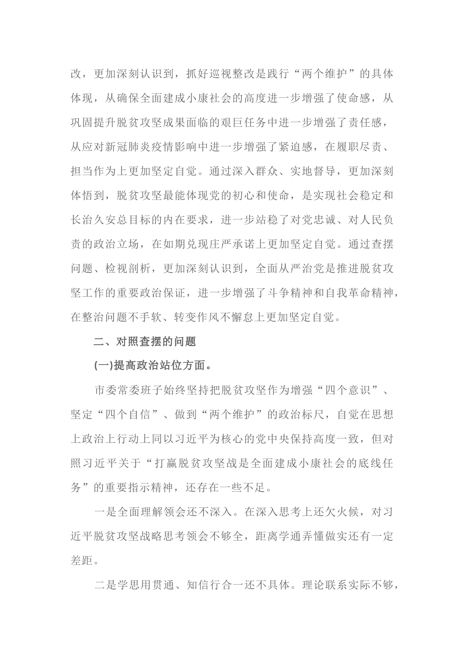 2篇脱贫攻坚专项巡视“回头看”反馈问题及整改发言材料.docx_第2页