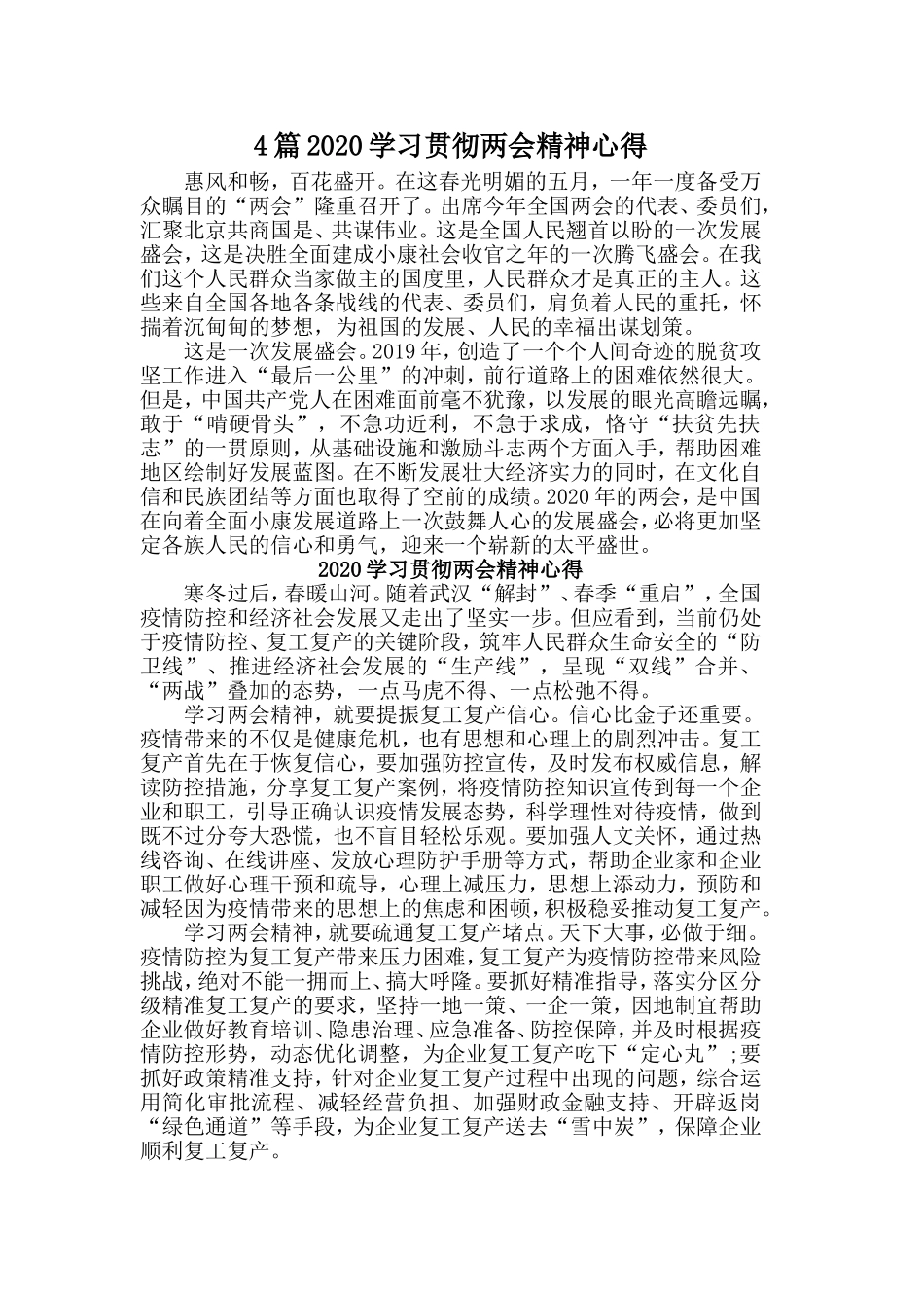 4篇2020学习贯彻两会精神心得.doc_第1页
