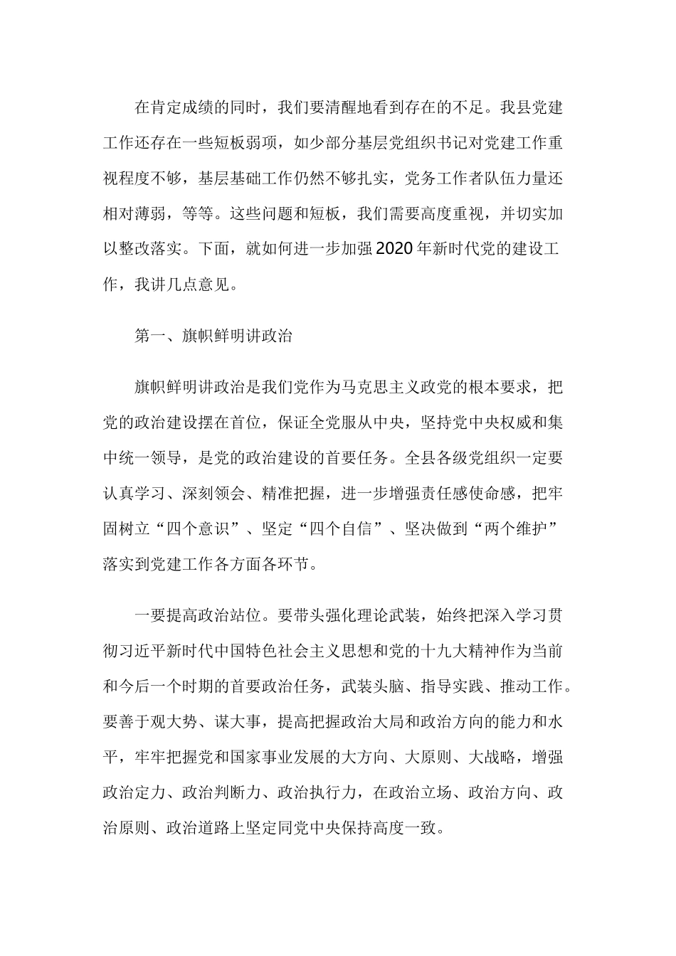 在2020年“书记面对面”问效党建工作专题会议上的讲话.docx_第2页