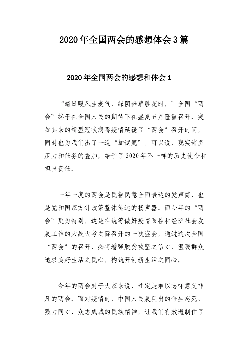 2020年全国两会的感想体会3篇.docx_第1页