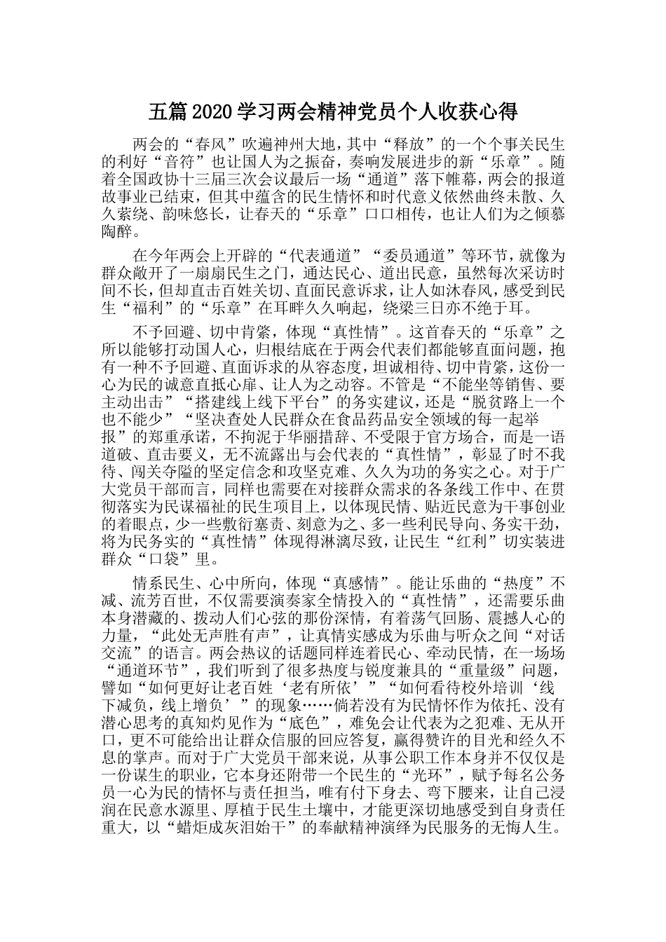 五篇2020学习两会精神党员个人收获心得.doc_第1页