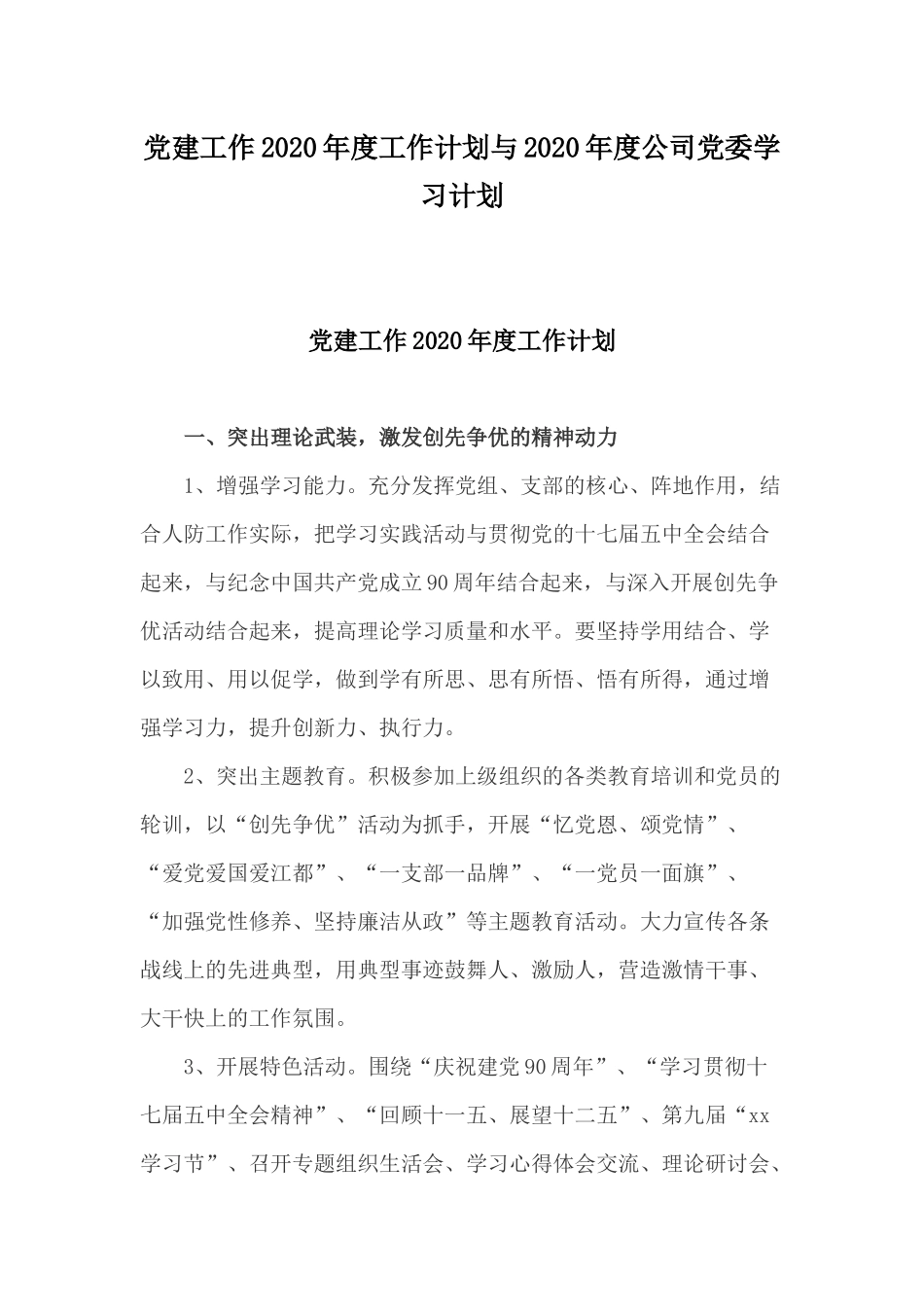 党建工作20XX年度工作计划与20XX年度公司党委学习计划.docx_第1页
