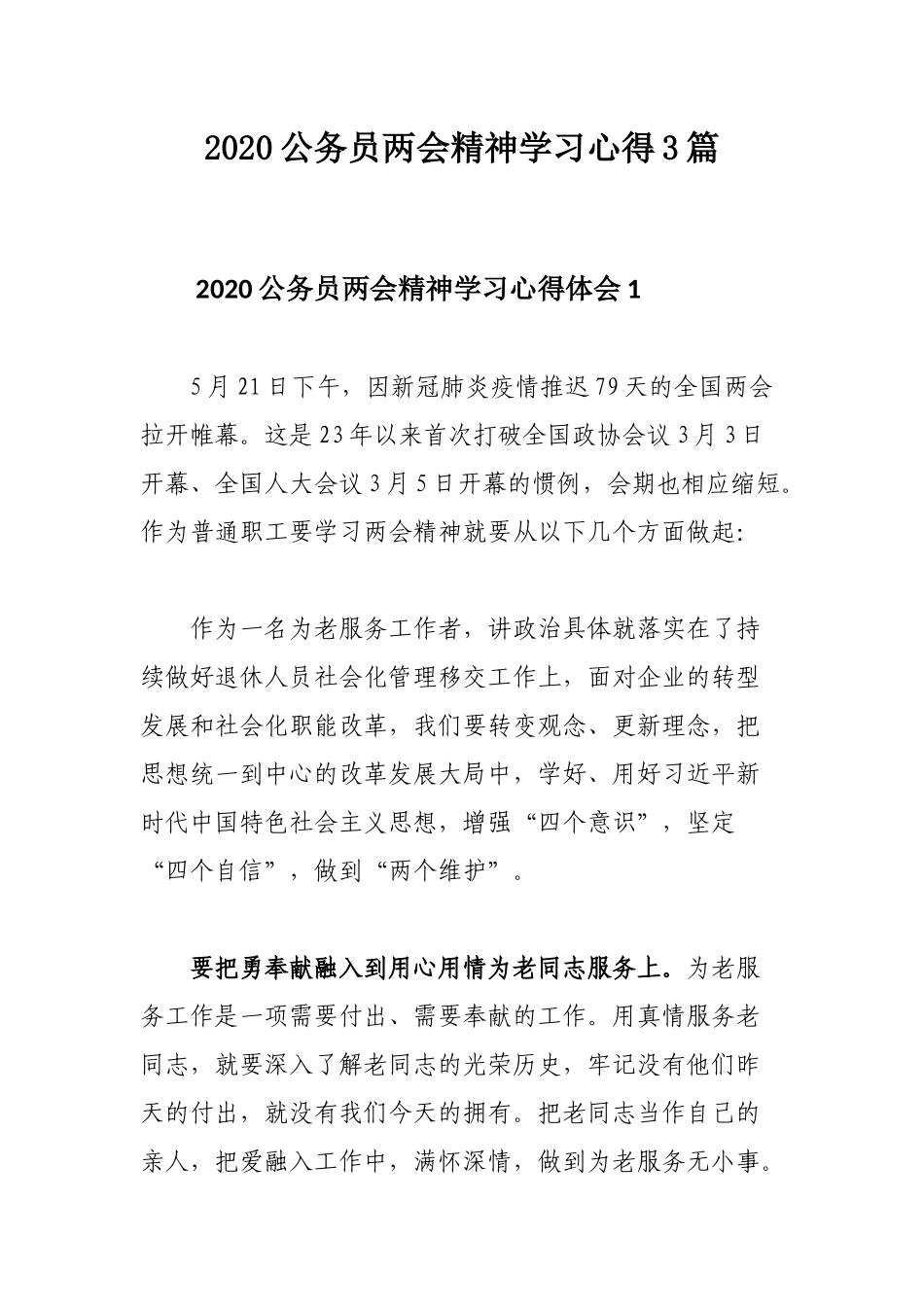 2020公务员两会精神学习心得3篇.docx_第1页