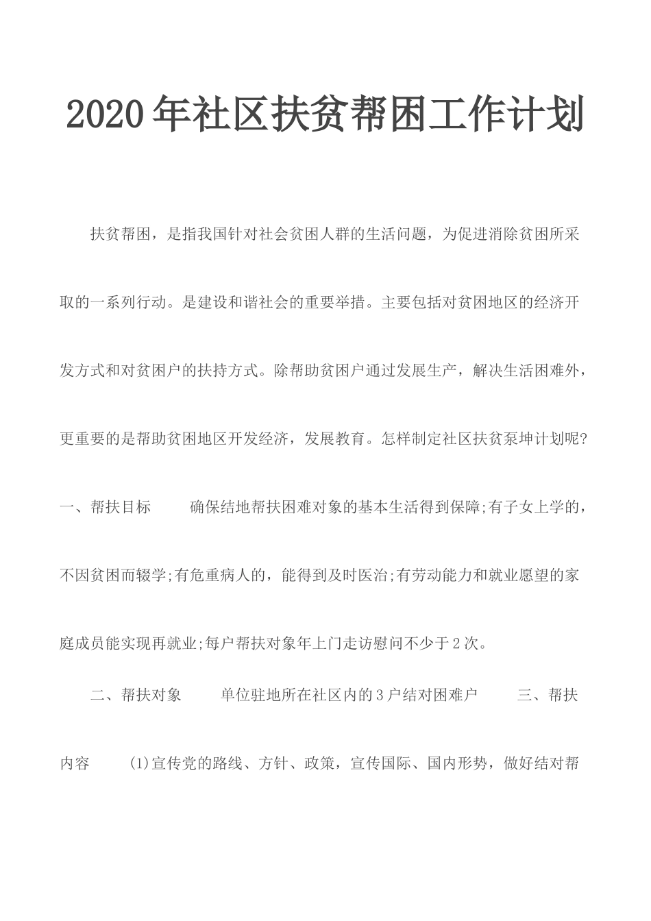 2020年社区扶贫帮困工作计划.docx_第1页