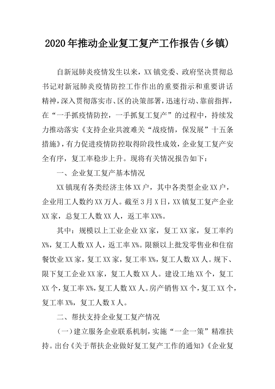 2020年推动企业复工复产工作报告(乡镇).doc_第1页