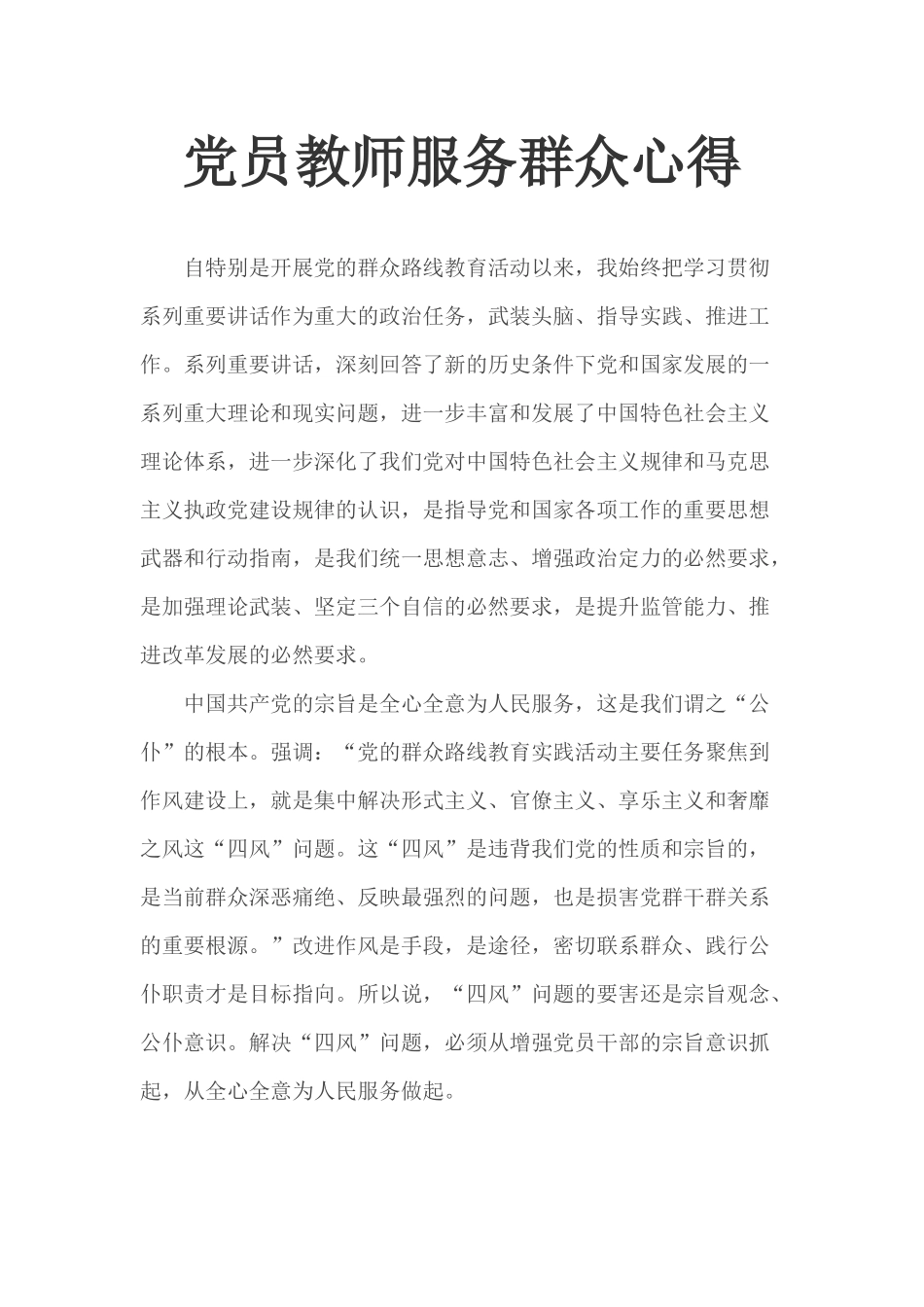 党员教师服务群众心得.docx_第1页