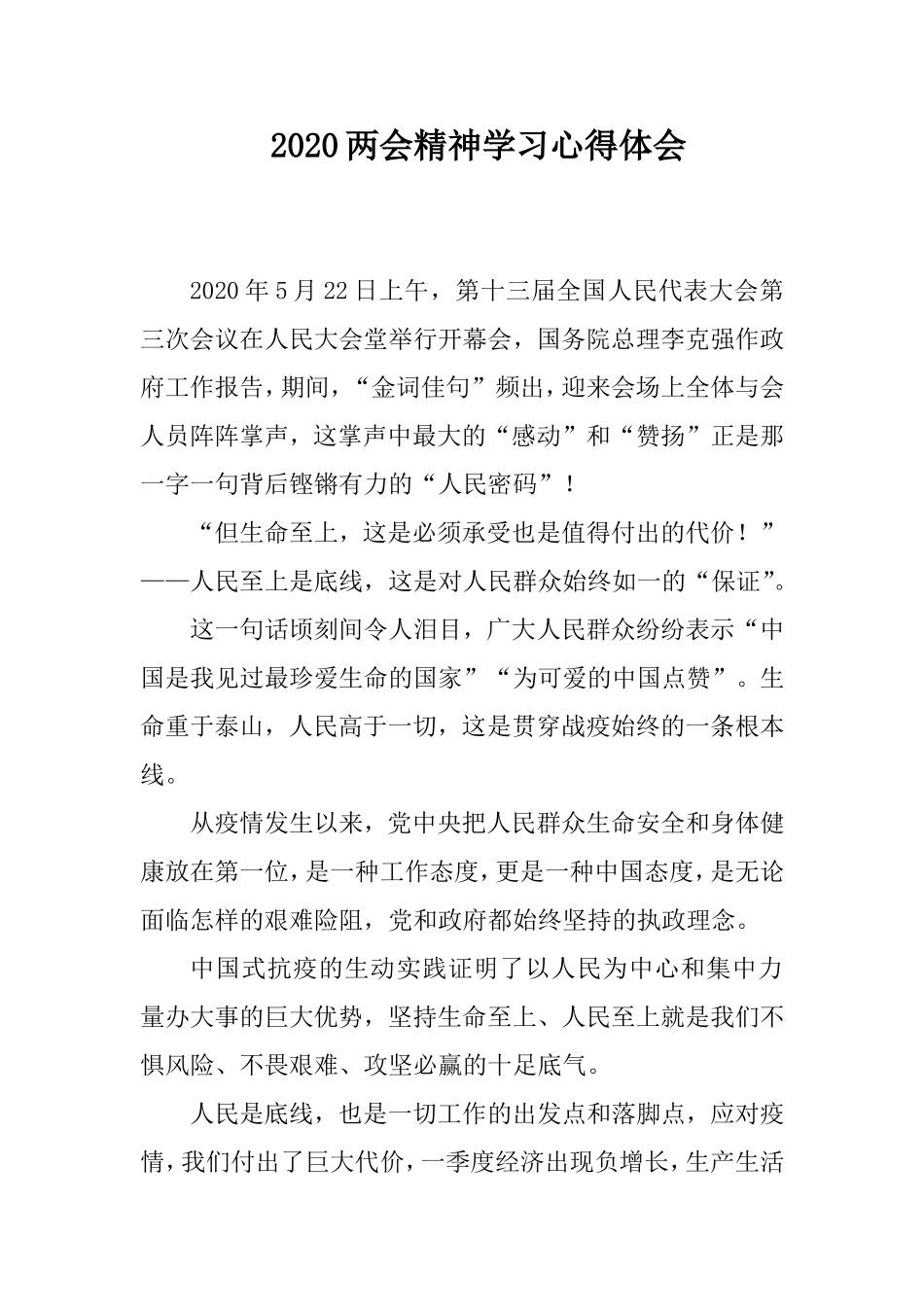 2020两会精神学习心得体会：人民至上.doc_第1页