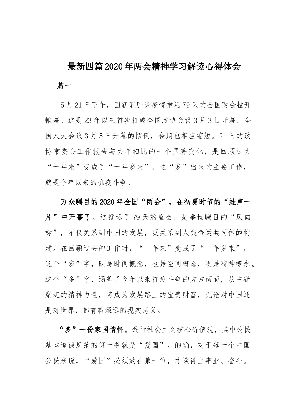 最新四篇2020年两会精神学习解读心得体会.docx_第1页
