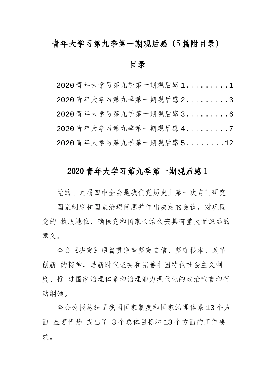 青年大学习第九季第一期观后感（5篇附目录）.docx_第1页