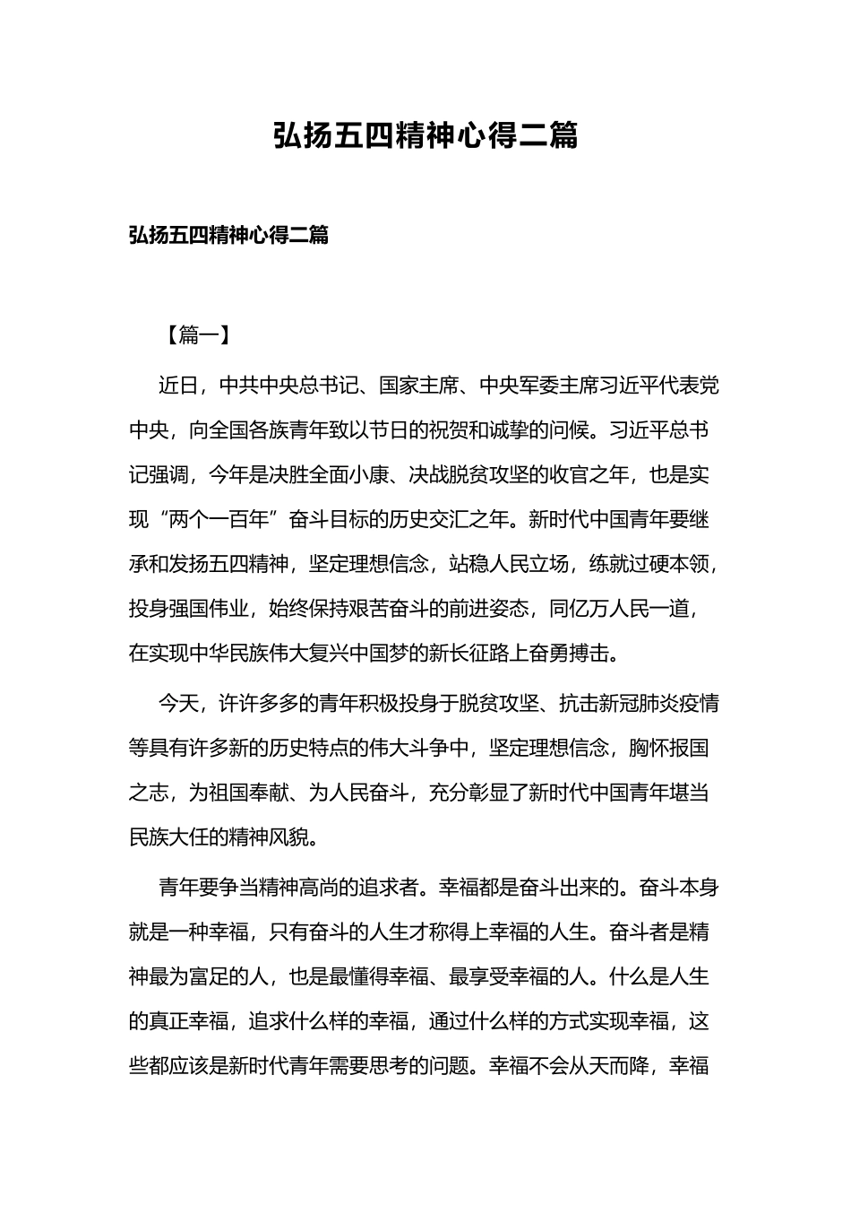 弘扬五四精神心得二篇.docx_第1页