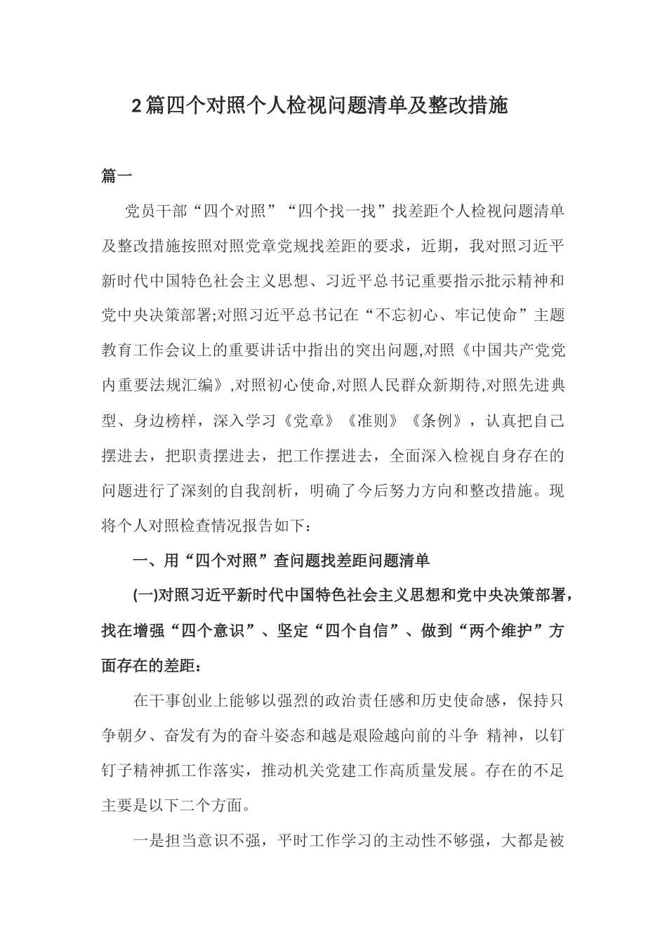 2篇四个对照个人检视问题清单及整改措施.docx_第1页