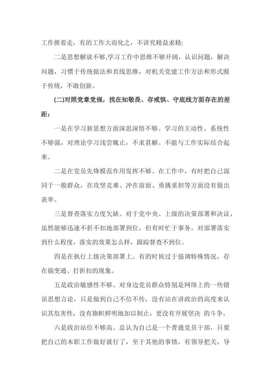 2篇四个对照个人检视问题清单及整改措施.docx_第2页