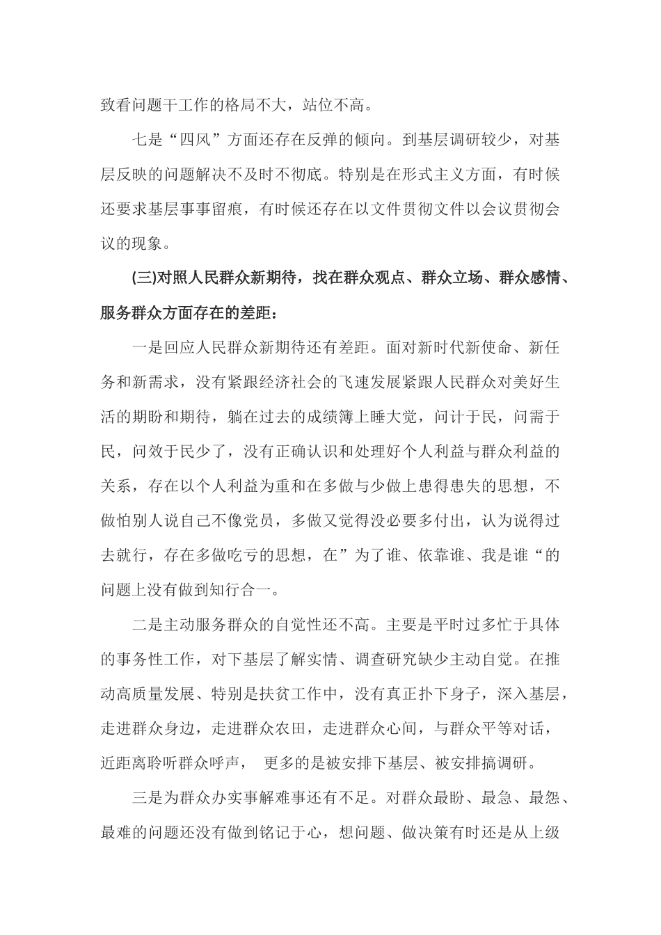 2篇四个对照个人检视问题清单及整改措施.docx_第3页