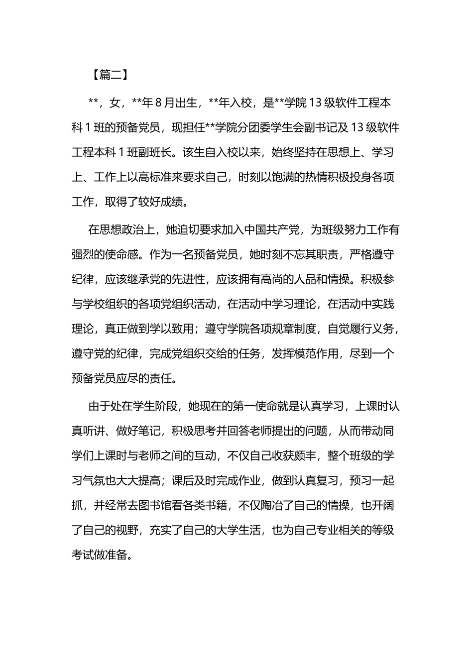 优秀团员事迹材料二篇.docx_第3页