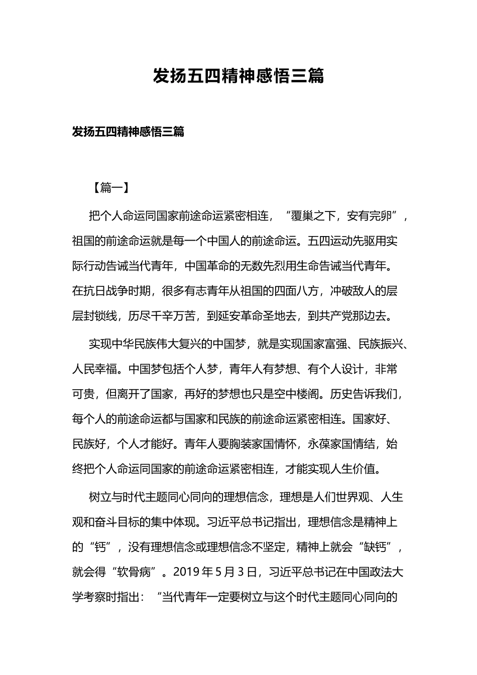 发扬五四精神感悟三篇.docx_第1页