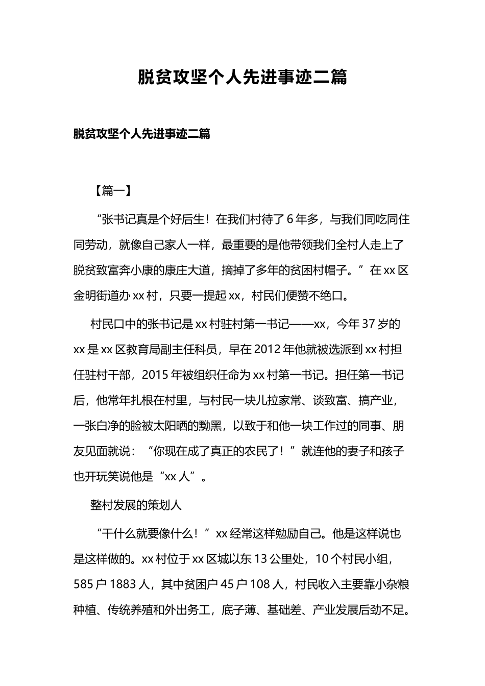 脱贫攻坚个人先进事迹二篇.docx_第1页