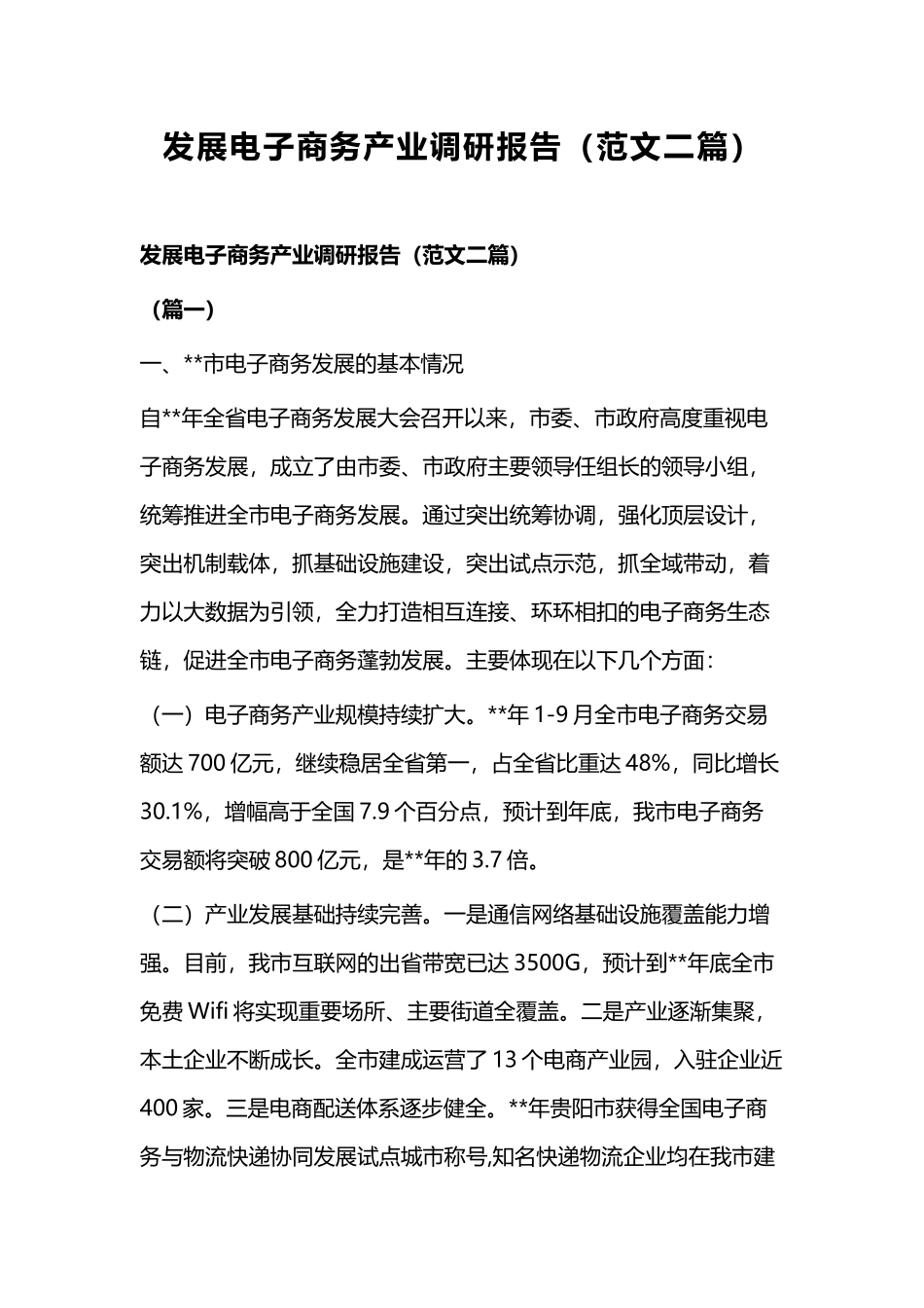 发展电子商务产业调研报告（范文二篇）.docx_第1页