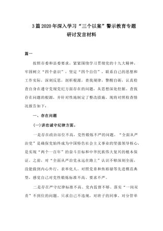 3篇2020年深化“三个以案”警示教育专题学习研讨发言材料.docx