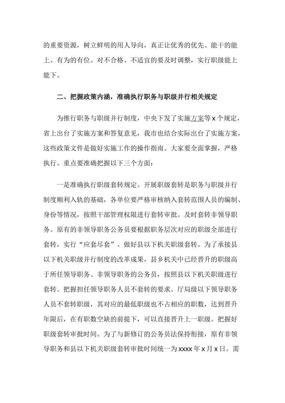 在《公务员职务与职级并行规定》制度实施工作推进培训会上的讲话.docx_第3页