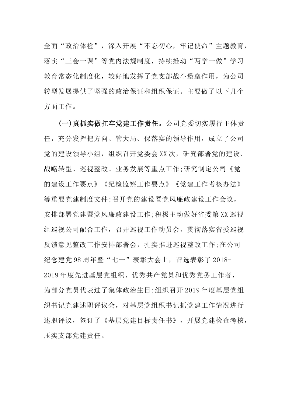 党的建设及党风廉政建设2020年公司工作会议上的讲话稿.docx_第2页
