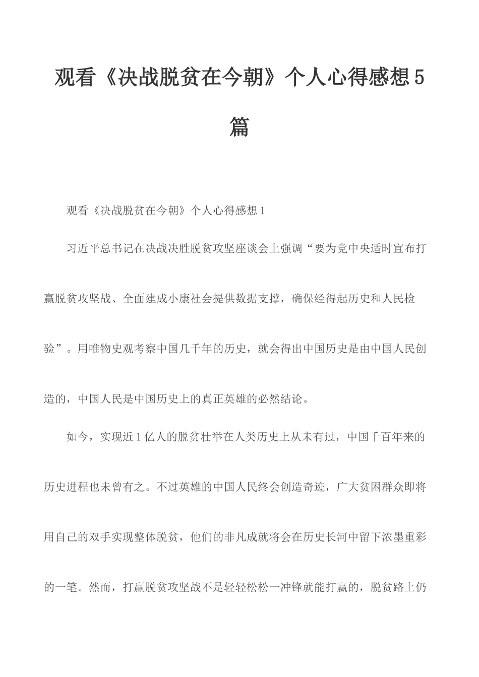观看《决战脱贫在今朝》个人心得感想5篇.docx_第1页