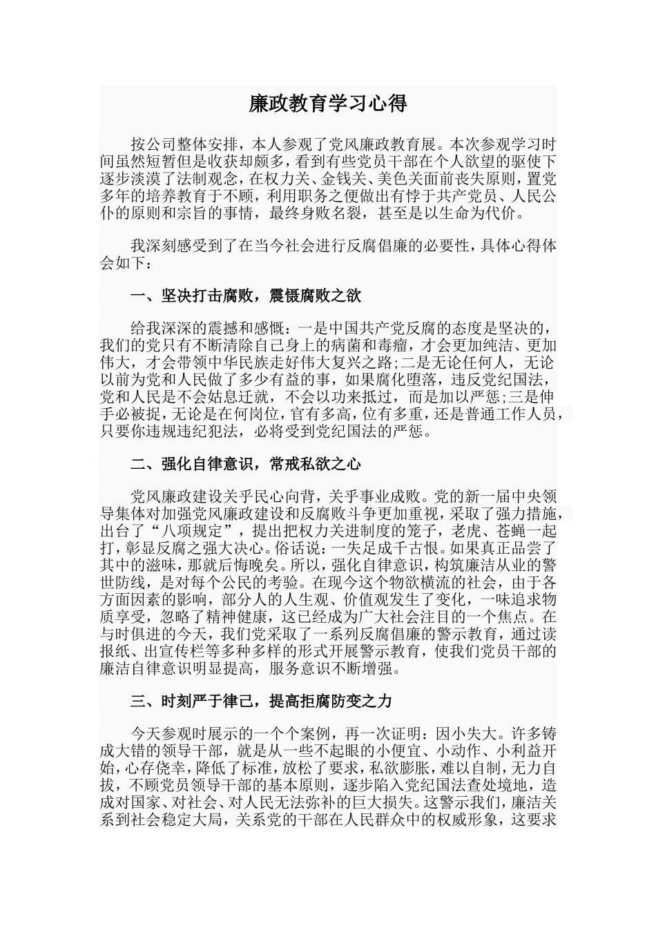 廉政教育学习心得.doc_第1页