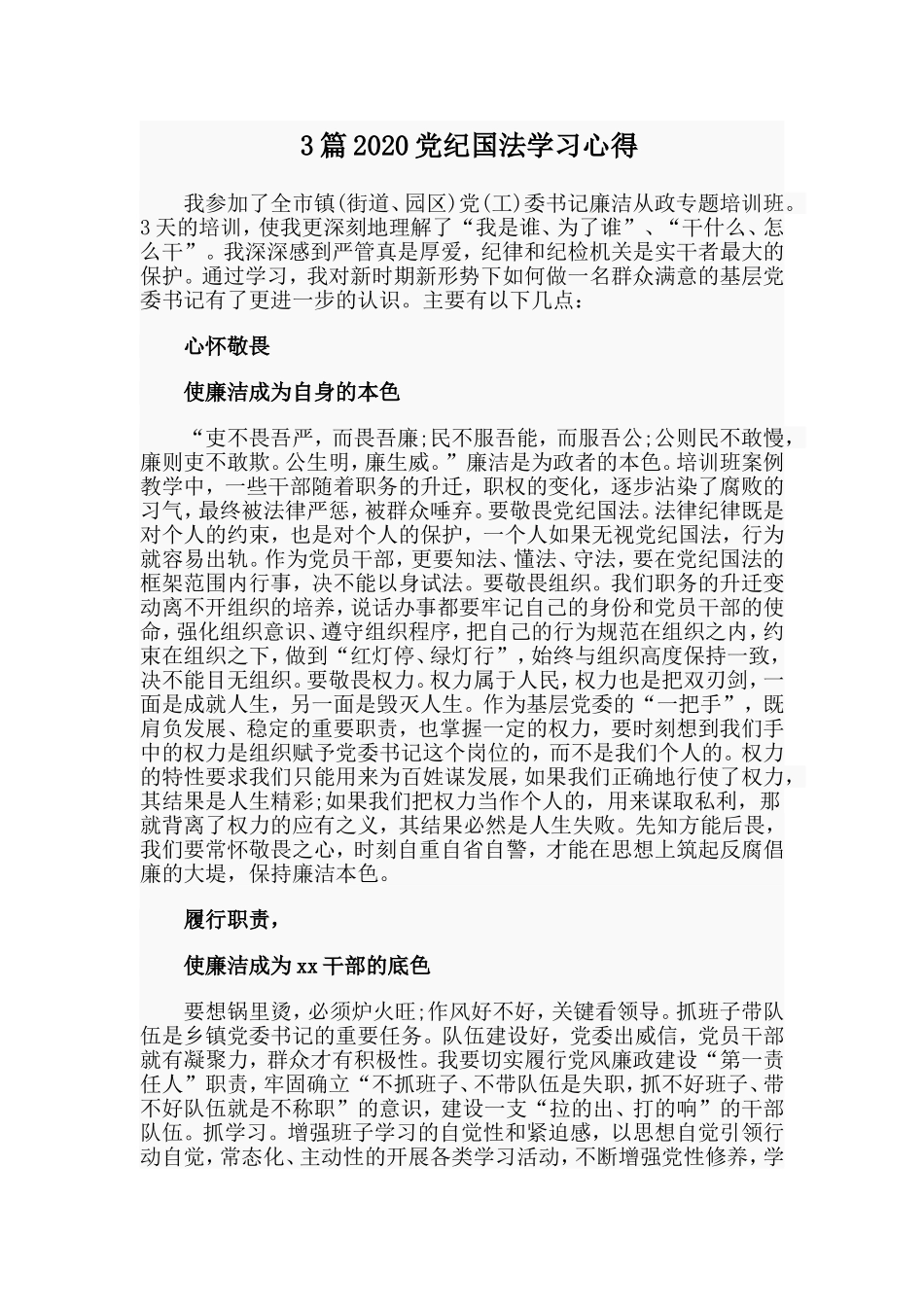 3篇2020党纪国法学习心得.doc_第1页