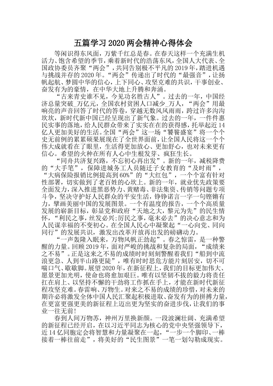五篇学习2020两会精神心得体会.doc_第1页